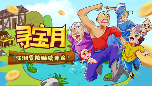 寻宝月·江湖冒险继续开启