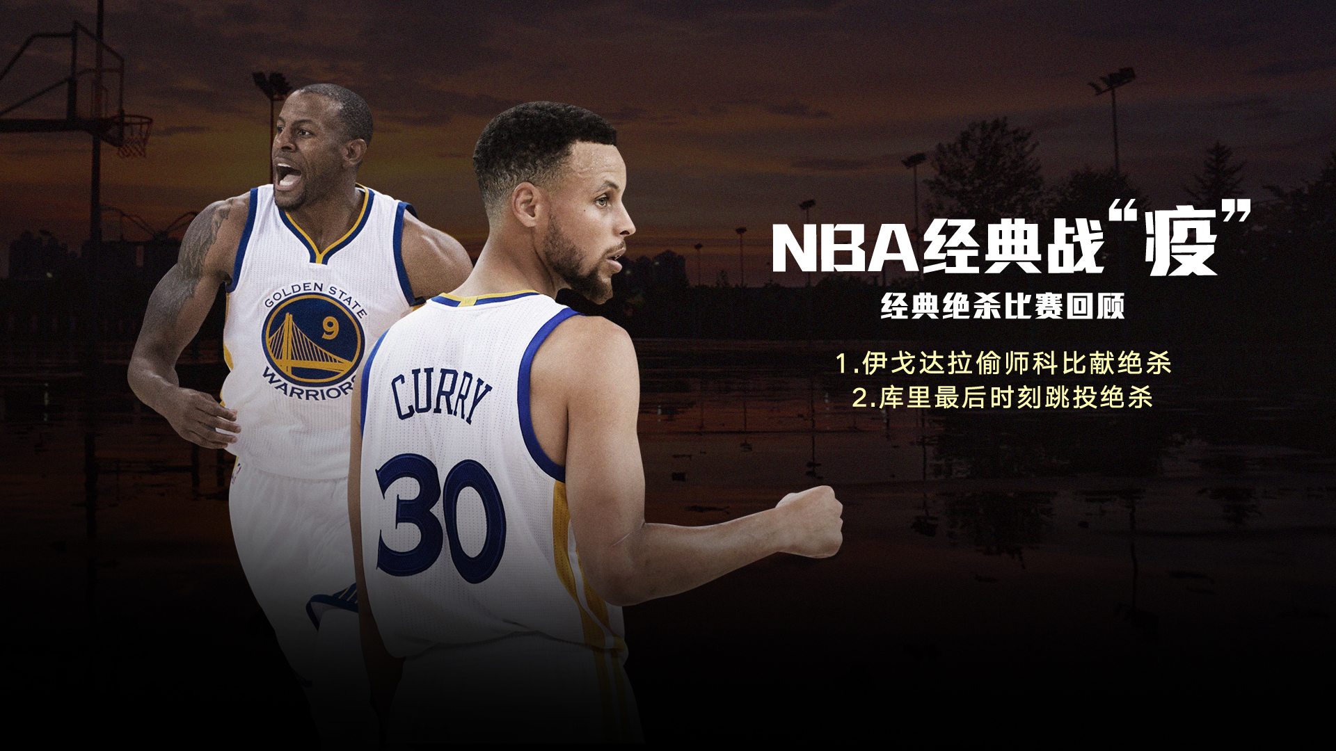 虎扑NBA战术拆解勇士体系演变库里与科尔的篮球哲学进阶之路