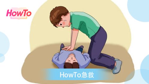 异物卡喉?失血过多?这三种腹部心肺复苏法都能救命