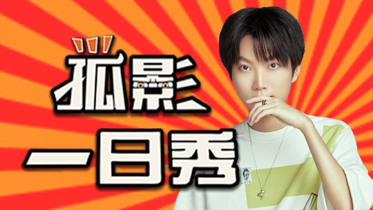 孤影对决省二关羽，KTV第一关羽重拳出击！