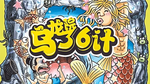 乌龙院三十六计之偷梁换柱2