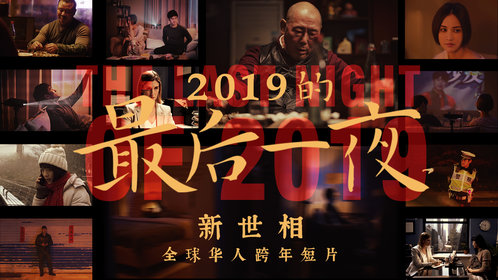 2019的最后一夜(加长版:李诚儒跨年送外卖感受温暖_电影_高清1080p