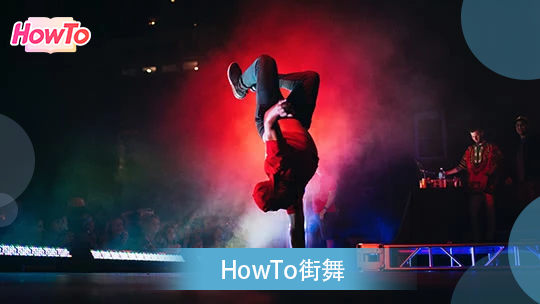 第十二期：breaking三步地板动作分解，街舞地板动作入门教学视频_【HowTo】炫酷街舞入门教学_腾讯视频