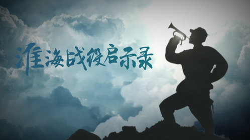 淮海战役启示录