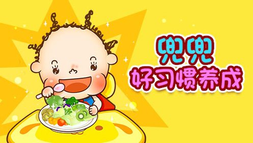 兜兜好习惯养成