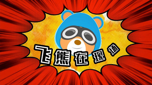 飞熊在现场:blg-rng赛后群访_高清1080p在线观看平台_腾讯视频