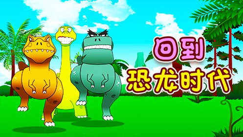 回到恐龙时代向天空发射下02医治翼龙大叔恐龙时代大冒险动画