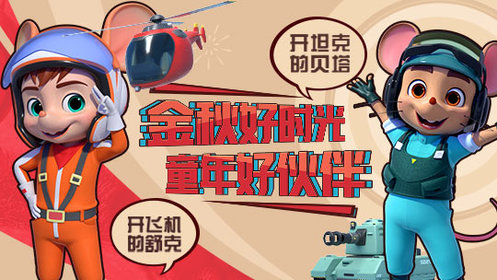 金秋好时光 童年好伙伴