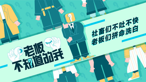 老板不知道的我