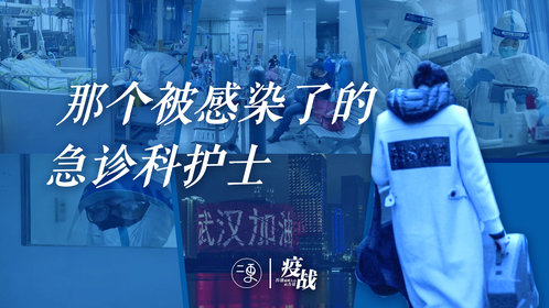 那个被感染了的急诊科女护士海报