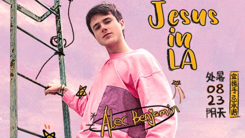 100期:alec benjamin唱新歌太好听