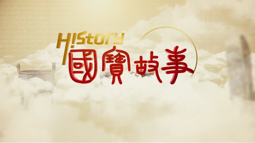 《国宝故事》 第1季