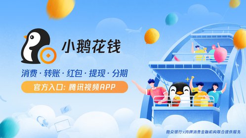 微众银行小鹅花钱:小鹅花钱是什么?_高清1080P在线观看平台_腾讯视频
