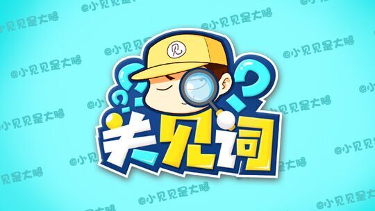 关见词27：林俊杰：这节目跟我真没关系