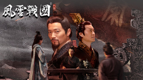 风云战国之列国