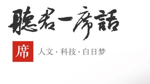 一席演讲_高清1080P在线观看平台_腾讯视频