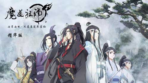 魔道祖师精华版