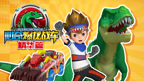 心奇爆龙战车精华篇 心奇爆龙战车3冰凝冰龙篇_高清1080p在线观看平台