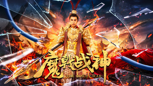 魔戟战神_电影_高清完整版视频在线观看_腾讯视频