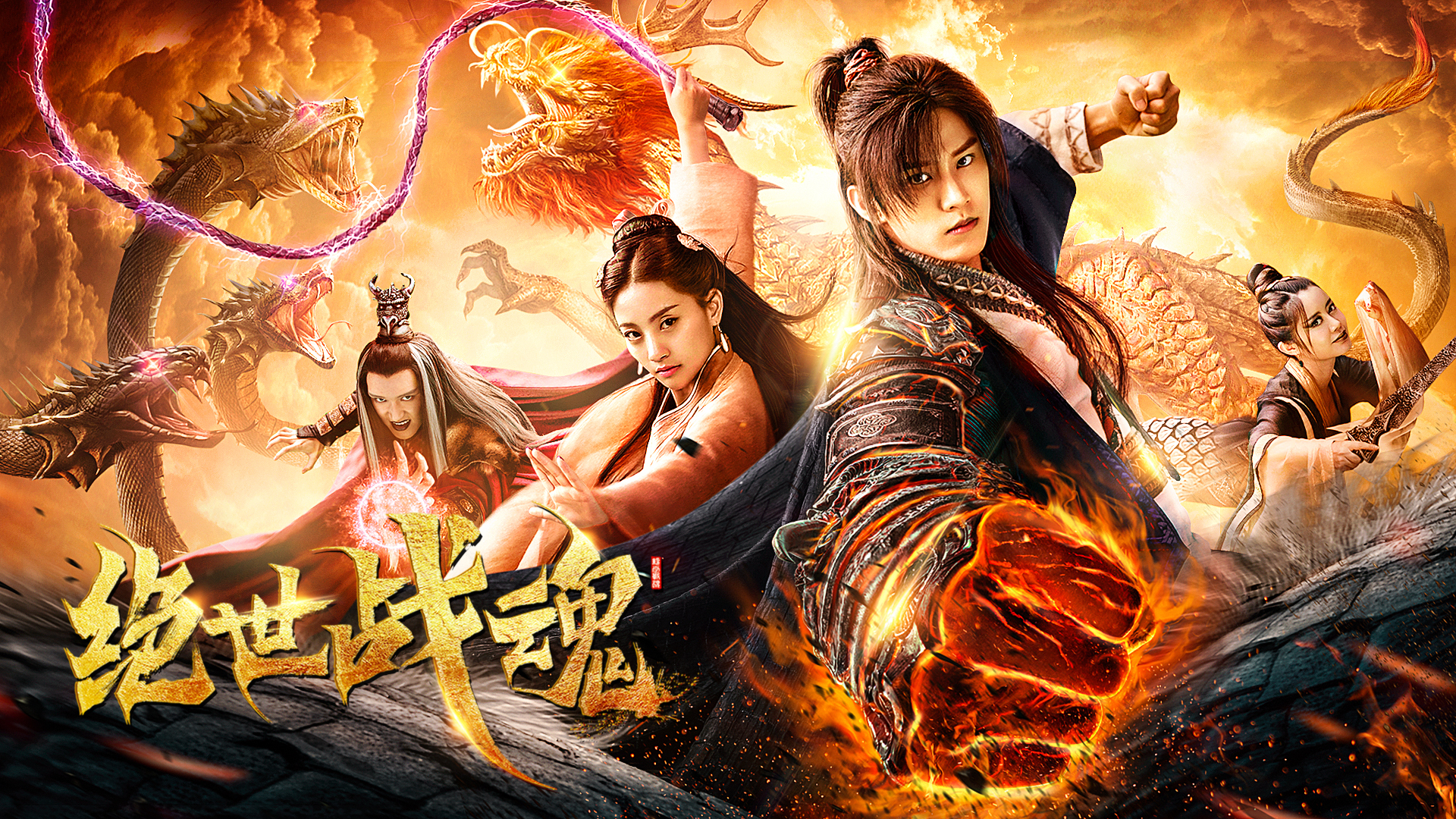 绝世战魂 (2024) S02E32