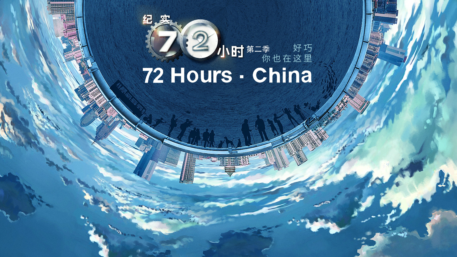 纪实72小时(中国版) 第2季封面
