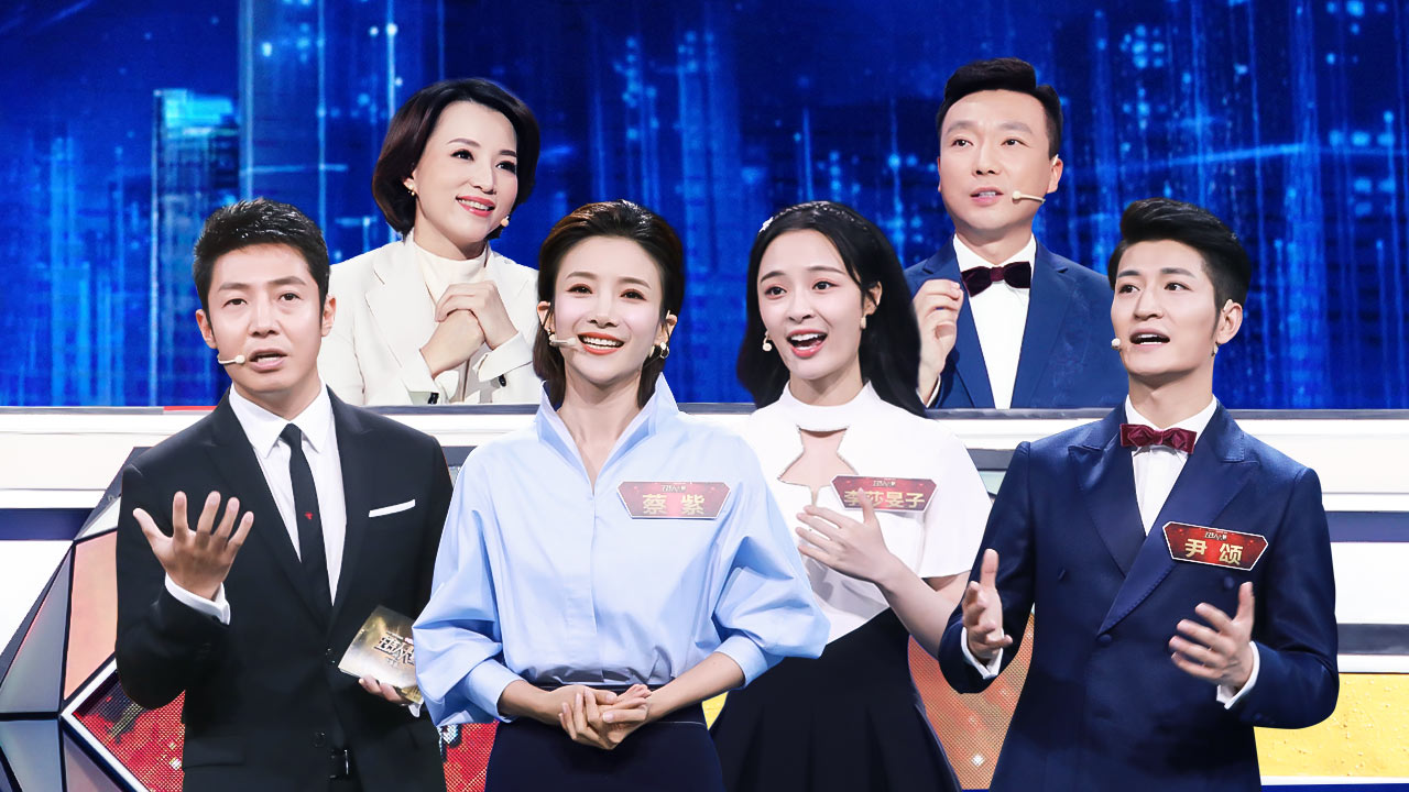 中央广播电视总台2019主持人大赛第11期:文艺类总决赛!6位神仙选手争夺金奖_综艺_高清1080P在线观看平台_腾讯视频