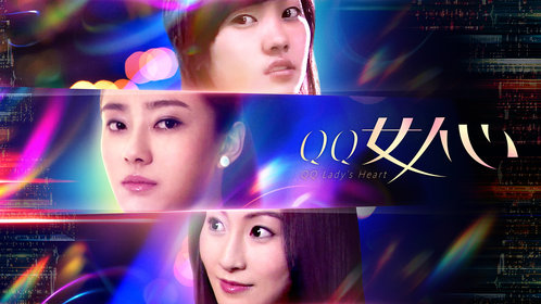 qq女人心_电影_高清1080p在线观看平台_腾讯视频