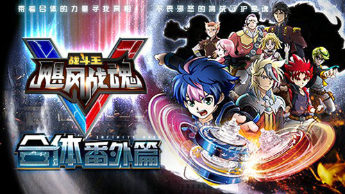 飓风战魂5合体番外篇第04话