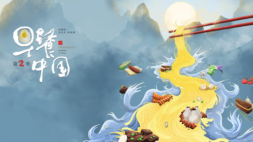 早餐中国 第2季