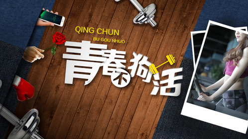 青春不狗活