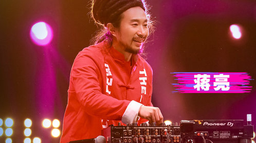 即刻电音村长蒋亮雷鬼改编真高兴天籁moombahton洗涤心房