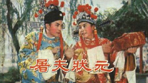屠夫状元
