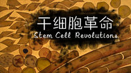 干细胞革命封面