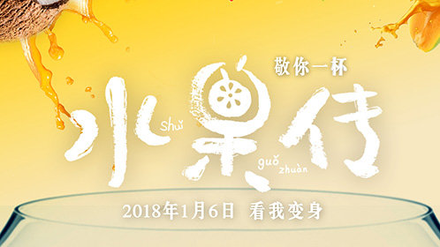 水果传 第1季