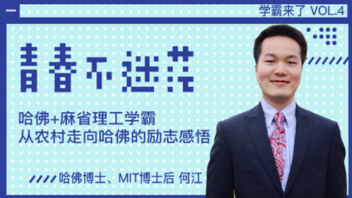 何江:从农村走向哈佛的励志感悟_高清1080P在线观看平台_腾讯视频