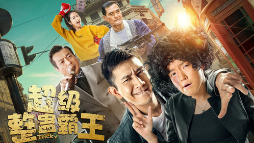 《超级整蛊霸王》终版预告:富豪千金爱上搞笑整蛊王_电影_高清1080p