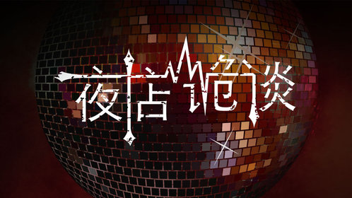 夜店诡谈