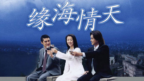 缘海情天