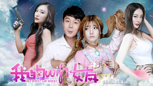 我的WiFi女友