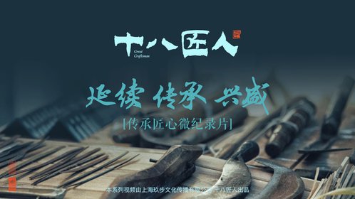 十八匠人