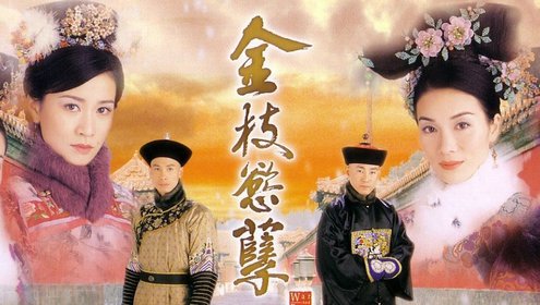 金枝欲孽[普通话版]