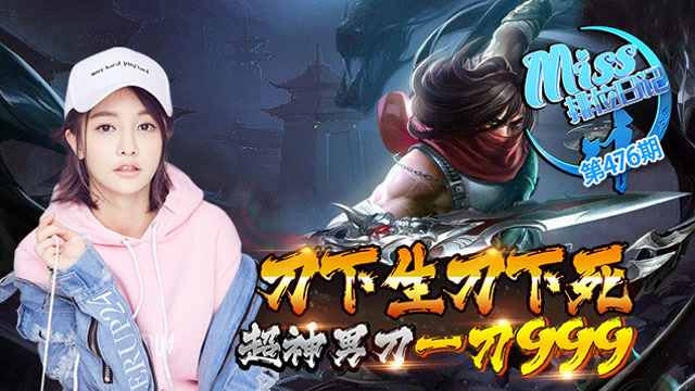 miss排位日记476期 刀下生刀下死!超神男刀一刀999!