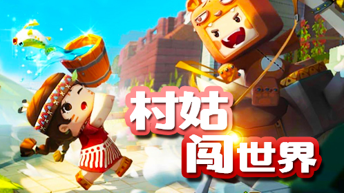 迷你世界：古风跑酷地图何人叹，村姑轻轻松松通关！