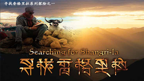 寻找香格里拉