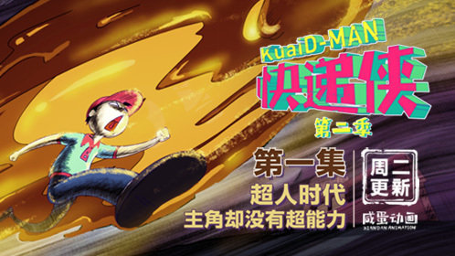 快递侠第二季