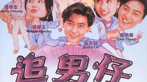 追男仔