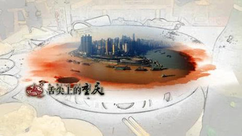 舌尖上的重庆