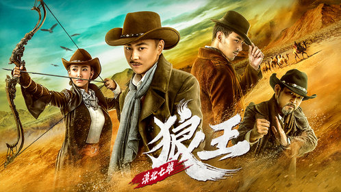 漠北七雄：狼王