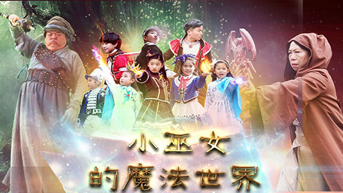 小巫女的魔法世界第2集见习巫女