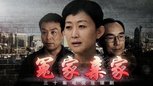 冤家亲家